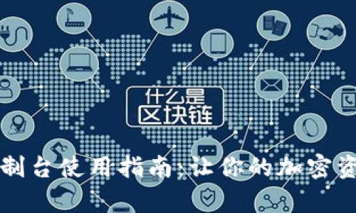 狗狗币钱包控制台使用指南：让你的加密资产管理更简单