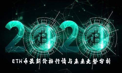 ETH币最新价格行情与未来走势分析