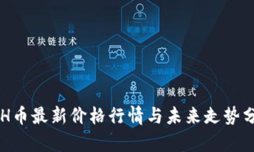 ETH币最新价格行情与未来走势分析