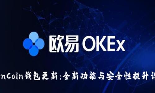 OwnCoin钱包更新：全新功能与安全性提升详解