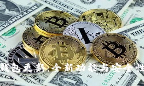 OwnCoin钱包更新：全新功能与安全性提升详解