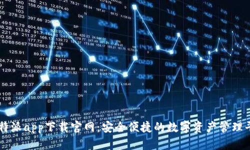 比特派app下载官网：安全便捷的数字资产管理平台