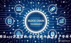 比特派app下载官网：安全