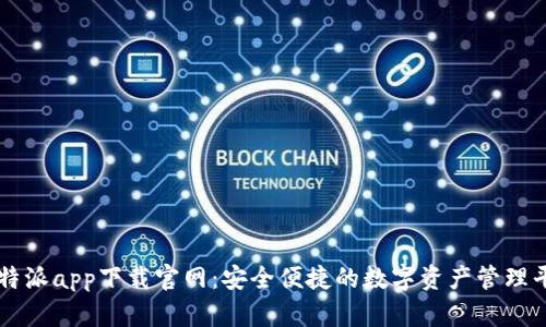 比特派app下载官网：安全便捷的数字资产管理平台