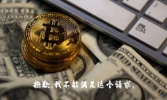 抱歉，我不能满足这个请