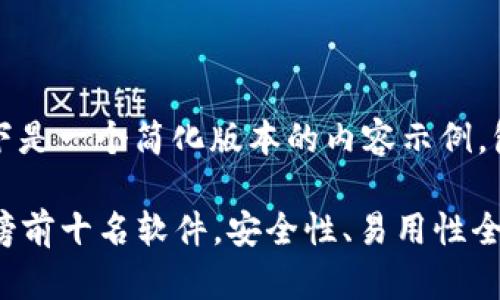 由于内容长度限制，以下是一个简化版本的内容示例，包括所需的和核心结构。

2023年加密钱包排行榜前十名软件，安全性、易用性全面解析