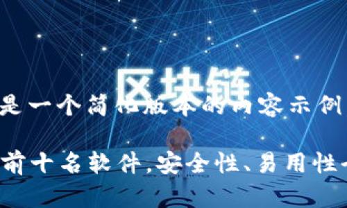 由于内容长度限制，以下是一个简化版本的内容示例，包括所需的和核心结构。

2023年加密钱包排行榜前十名软件，安全性、易用性全面解析