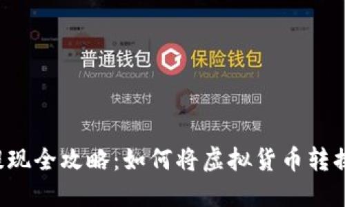 虚拟币提现全攻略：如何将虚拟货币转换为现金？