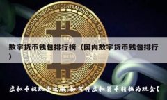 虚拟币提现全攻略：如何