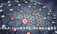 如何购买Ledger硬件钱包：