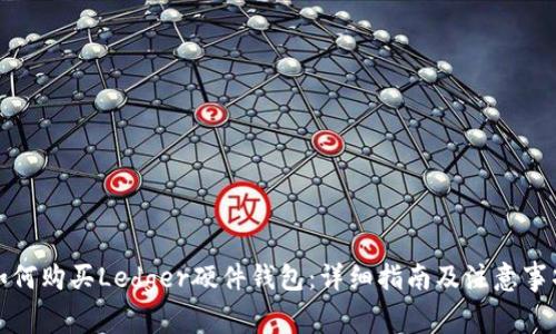 如何购买Ledger硬件钱包：详细指南及注意事项