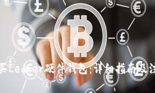 如何购买Ledger硬件钱包：详细指南及注意事项