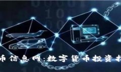 全面了解虚拟币信息网：