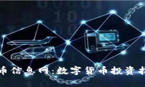 全面了解虚拟币信息网：数字货币投资指南与市场动态