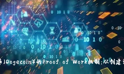 深入解析狗狗币（Dogecoin）的Proof of Work机制：从创建到现状的全景观