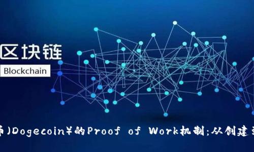深入解析狗狗币（Dogecoin）的Proof of Work机制：从创建到现状的全景观