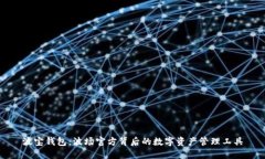波宝钱包：波场官方背后
