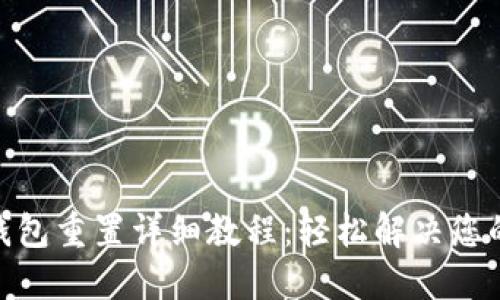 Pi币钱包重置详细教程：轻松解决您的问题
