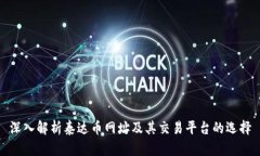深入解析泰达币网址及其