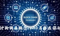 深入探讨狗狗币概念：D