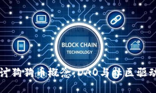 深入探讨狗狗币概念：DAO与社区驱动的未来