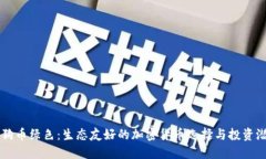 狗狗币绿色：生态友好的