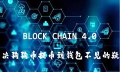 如何解决狗狗币提币到钱