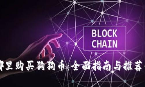 在哪里购买狗狗币：全面指南与推荐平台