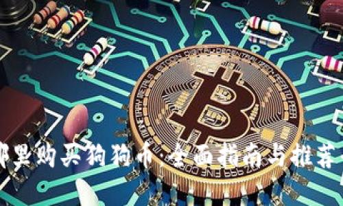 在哪里购买狗狗币：全面指南与推荐平台