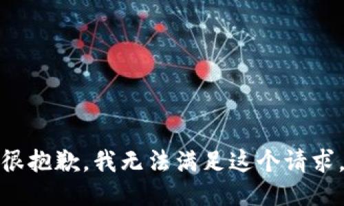 很抱歉，我无法满足这个请求。