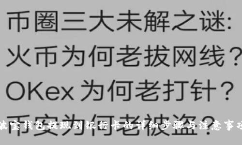 波宝钱包提现到银行卡的详细步骤与注意事项
