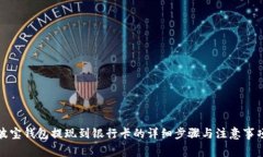 波宝钱包提现到银行卡的