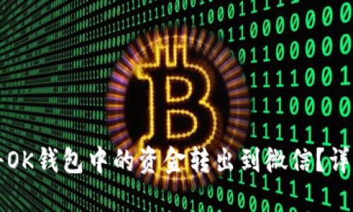 如何将OK钱包中的资金转出到微信？详细指南
