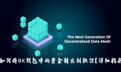 如何将OK钱包中的资金转出
