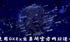 如何安全高效使用OKEx交易