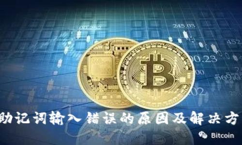  助记词输入错误的原因及解决方法