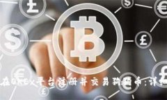 如何在OKEx平台注册并交易
