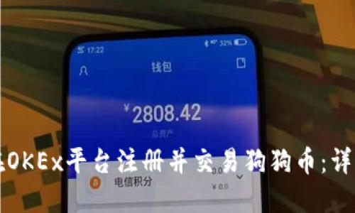 如何在OKEx平台注册并交易狗狗币：详细指南