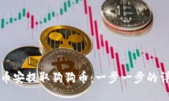 如何在币安提取狗狗币：