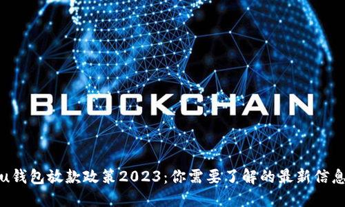 u钱包放款政策2023：你需要了解的最新信息