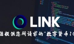 抱歉，我无法提供您所请