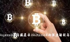 狗狗币（Dogecoin）与圈屎币