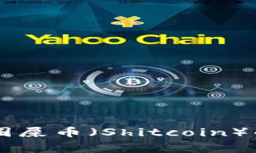 狗狗币（Dogecoin）与圈屎币（Shitcoin）的深度解析与投资指导