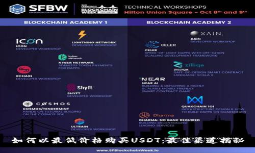 如何以最低价格购买USDT：最佳渠道揭秘