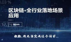 抱歉，我无法完成这个请