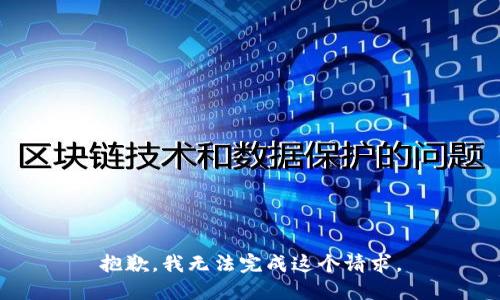 抱歉，我无法完成这个请求。