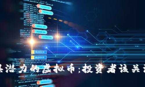 2023年最具潜力的虚拟币：投资者该关注哪些项目？