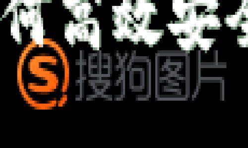 数字钱包使用指南：如何高效安全地管理你的电子资产