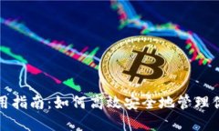 数字钱包使用指南：如何