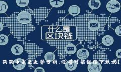 狗狗币未来走势分析：还